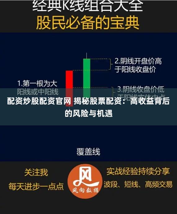 配资炒股配资官网 揭秘股票配资：高收益背后的风险与机遇