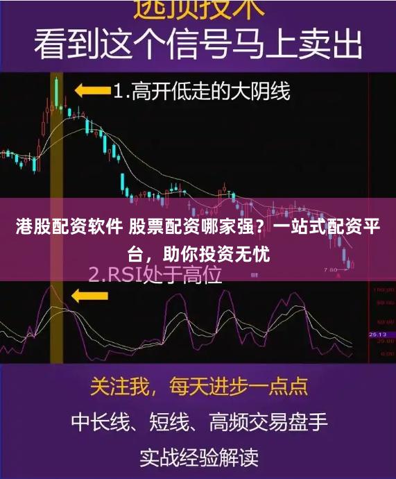 港股配资软件 股票配资哪家强？一站式配资平台，助你投资无忧