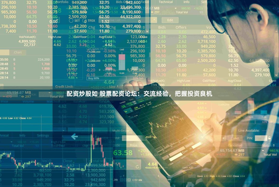 配资炒股如 股票配资论坛：交流经验，把握投资良机