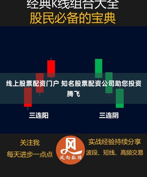 线上股票配资门户 知名股票配资公司助您投资腾飞
