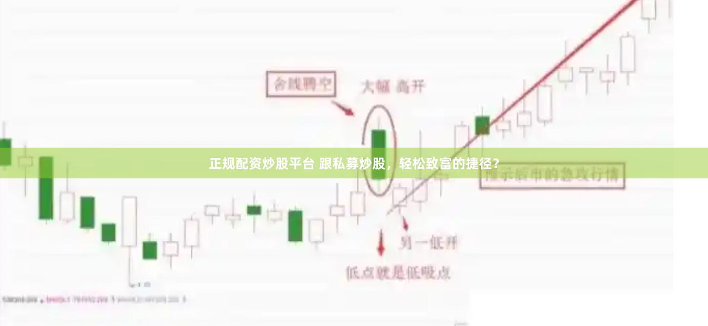 正规配资炒股平台 跟私募炒股，轻松致富的捷径？