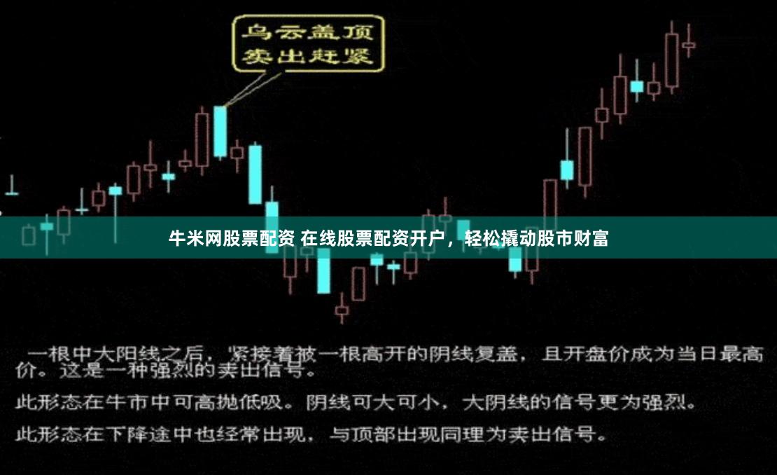 牛米网股票配资 在线股票配资开户，轻松撬动股市财富