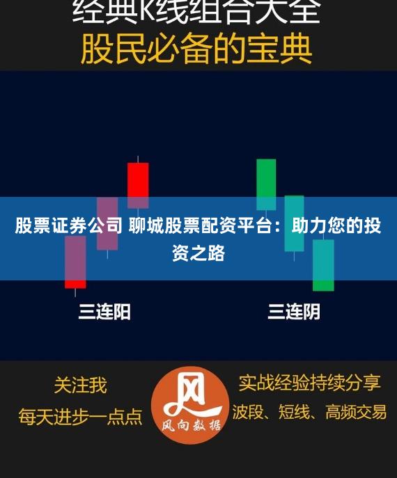 股票证券公司 聊城股票配资平台：助力您的投资之路