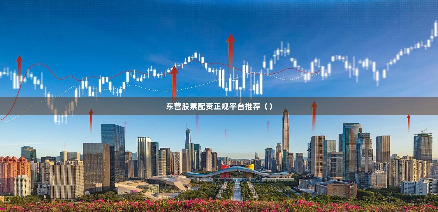东营股票配资正规平台推荐（）