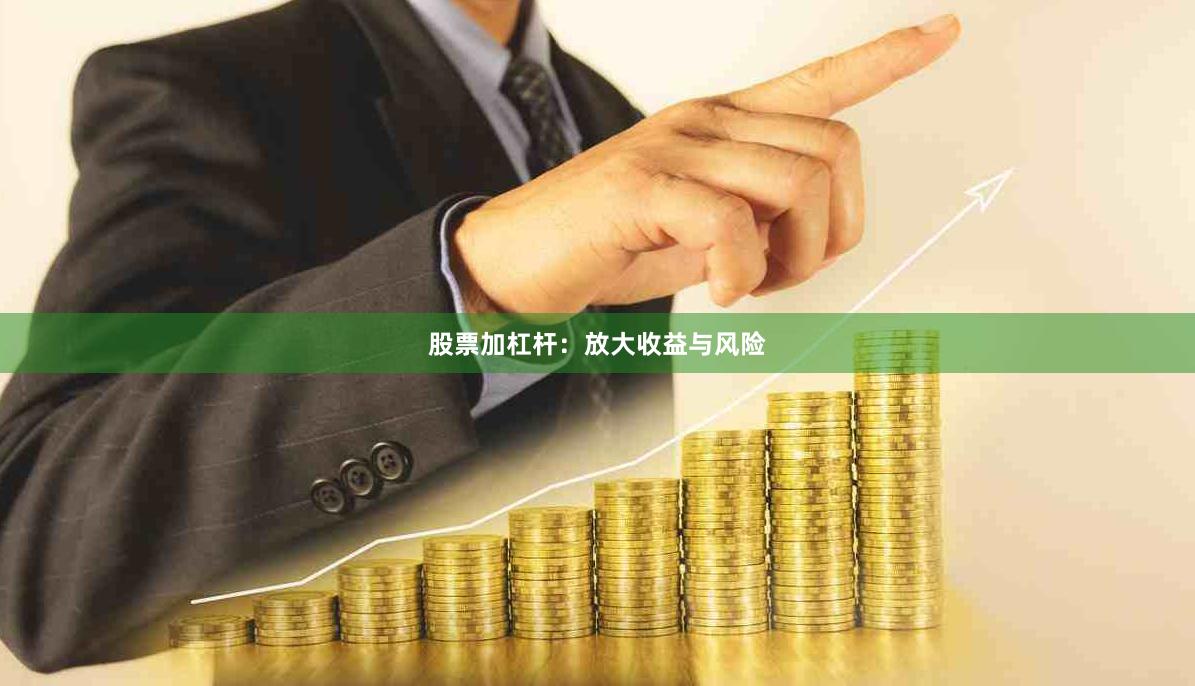 股票加杠杆：放大收益与风险