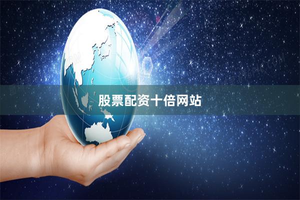 股票配资十倍网站