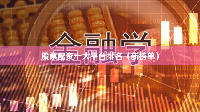 股票配资十大平台排名（新榜单）