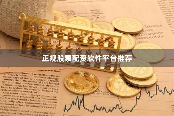 正规股票配资软件平台推荐