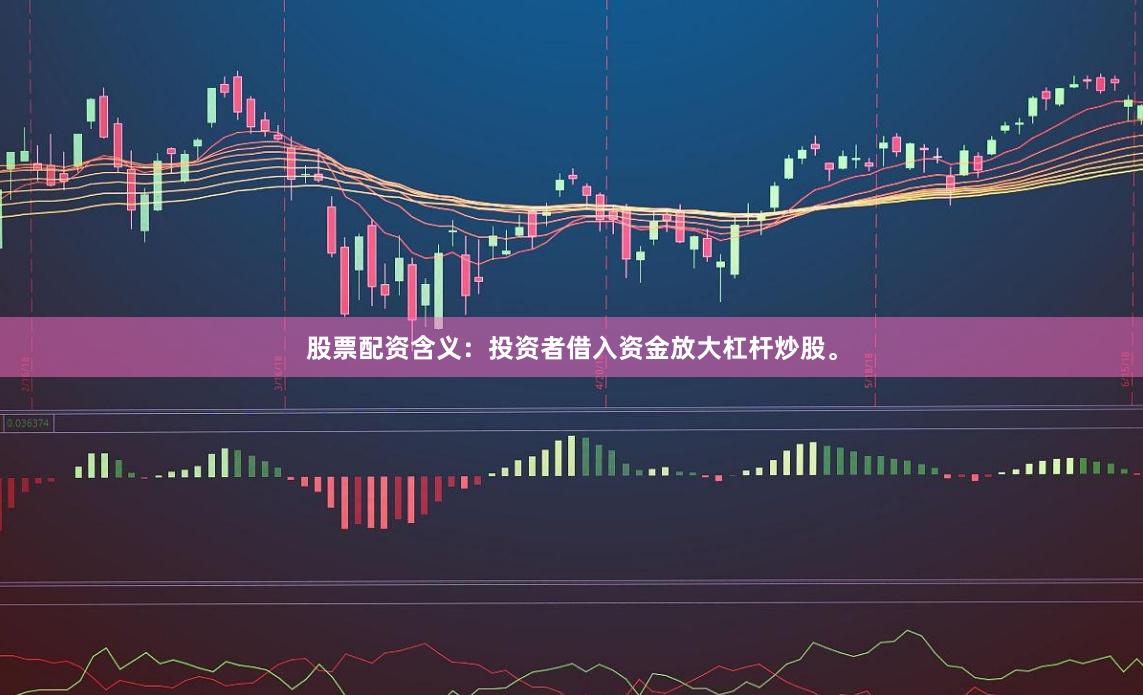 股票配资含义：投资者借入资金放大杠杆炒股。