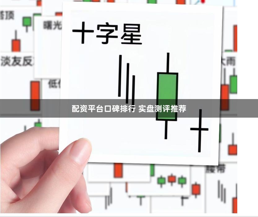 配资平台口碑排行 实盘测评推荐