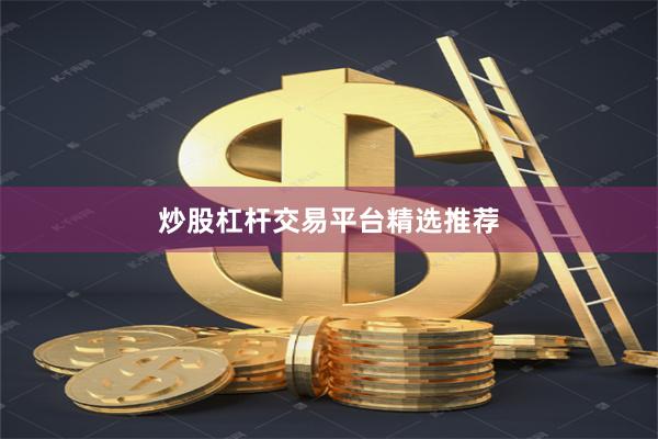 炒股杠杆交易平台精选推荐