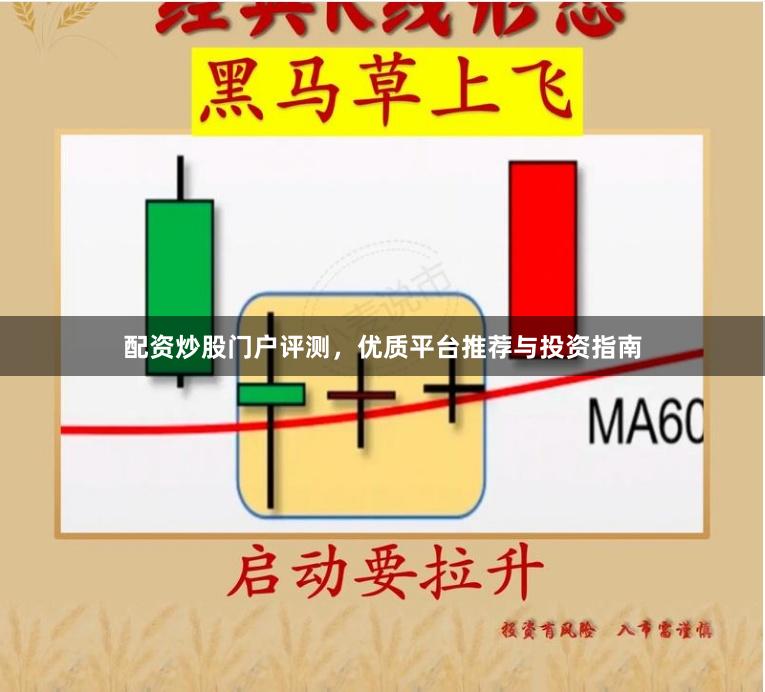 配资炒股门户评测，优质平台推荐与投资指南