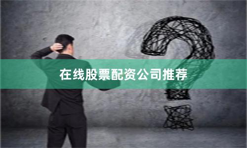 在线股票配资公司推荐
