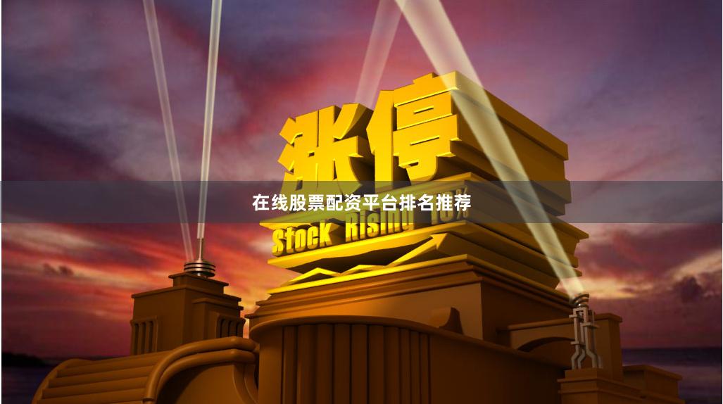 在线股票配资平台排名推荐